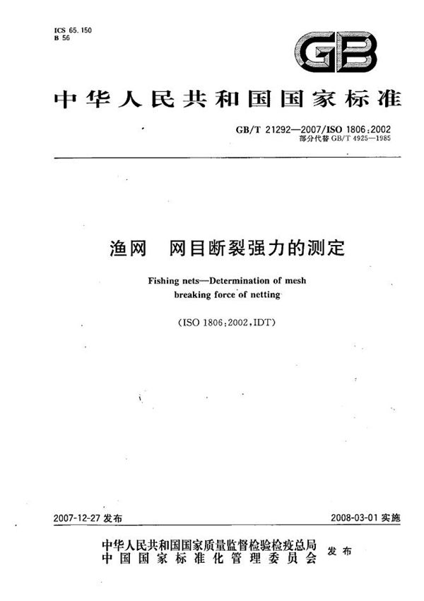 渔网  网目断裂强力的测定 (GB/T 21292-2007)