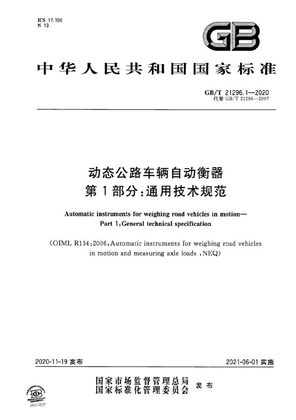 动态公路车辆自动衡器 第1部分：通用技术规范 (GB/T 21296.1-2020)