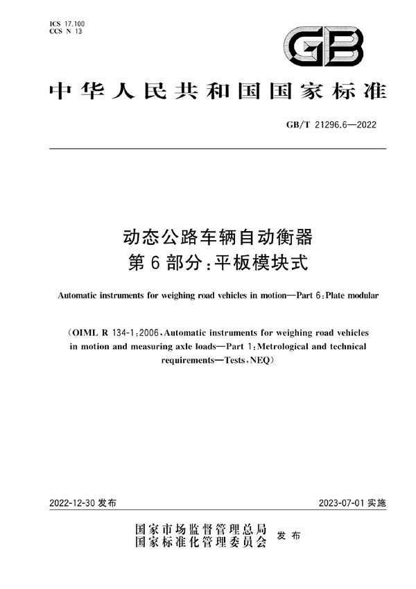 动态公路车辆自动衡器 第6部分：平板模块式 (GB/T 21296.6-2022)