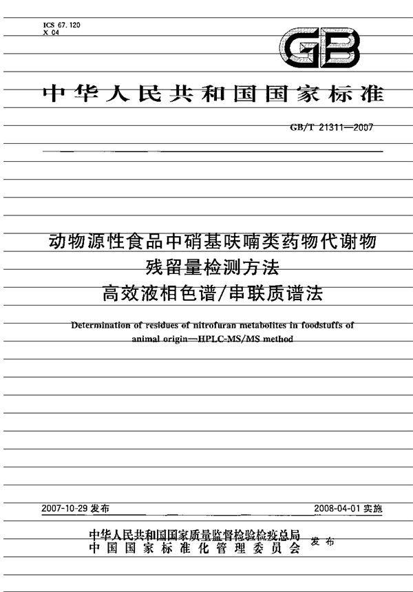 动物源性食品中硝基呋喃类药物代谢物残留量检测方法 高效液相色谱/串联质谱法 (GB/T 21311-2007)