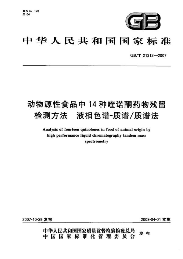 动物源性食品中14种喹诺酮药物残留检测方法 液相色谱-质谱/质谱法 (GB/T 21312-2007)