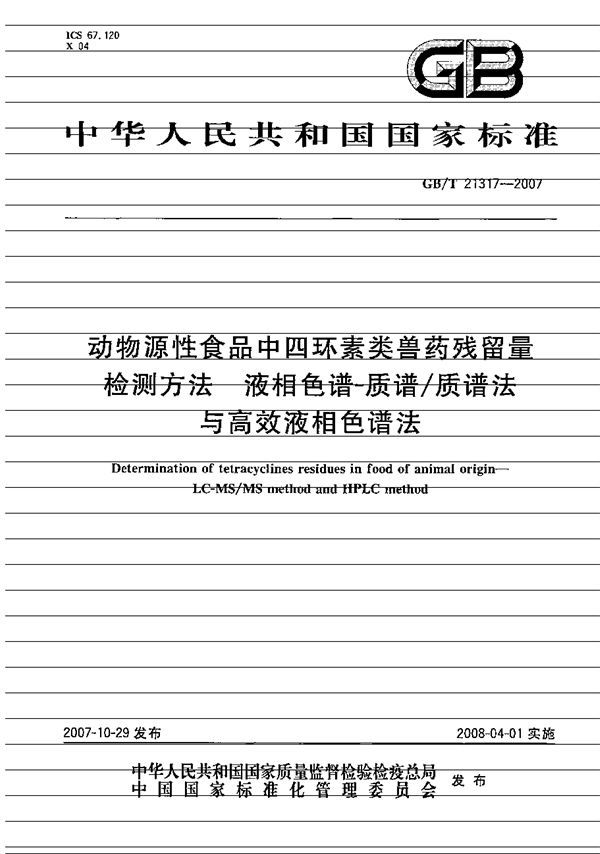 动物源性食品中四环素类兽药残留量检测方法  液相色谱-质谱/质谱法与高效液相色谱法 (GB/T 21317-2007)