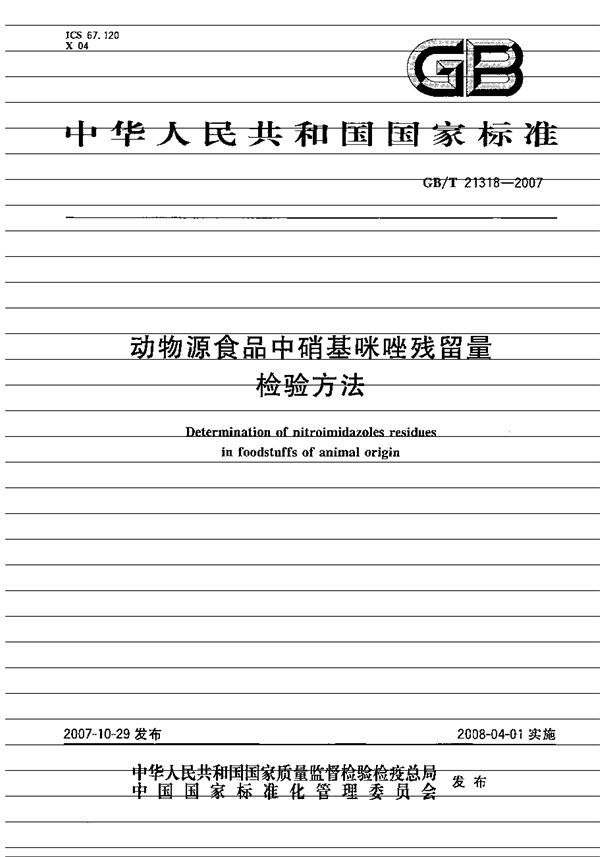 GBT 21318-2007 动物源性食品中硝基咪唑残留量检验方法