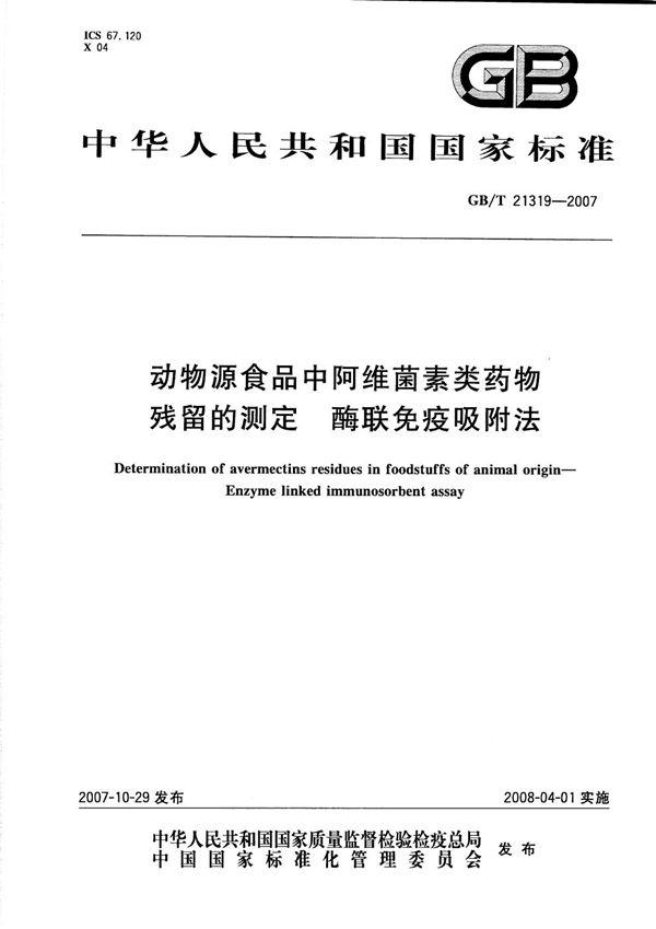 动物源食品中阿维菌素类药物残留的测定  酶联免疫吸附法 (GB/T 21319-2007)