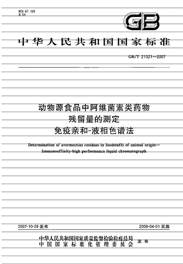 动物源食品中阿维菌素类药物残留量的测定 免疫亲和-液相色谱法 (GB/T 21321-2007)