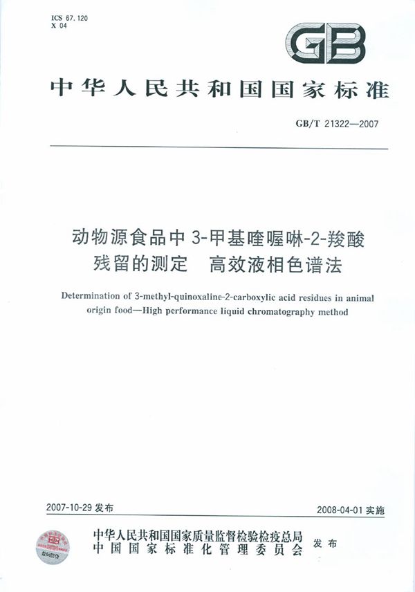 动物源食品中3-甲基喹喔啉-2-羧酸残留的测定 高效液相色谱法 (GB/T 21322-2007)