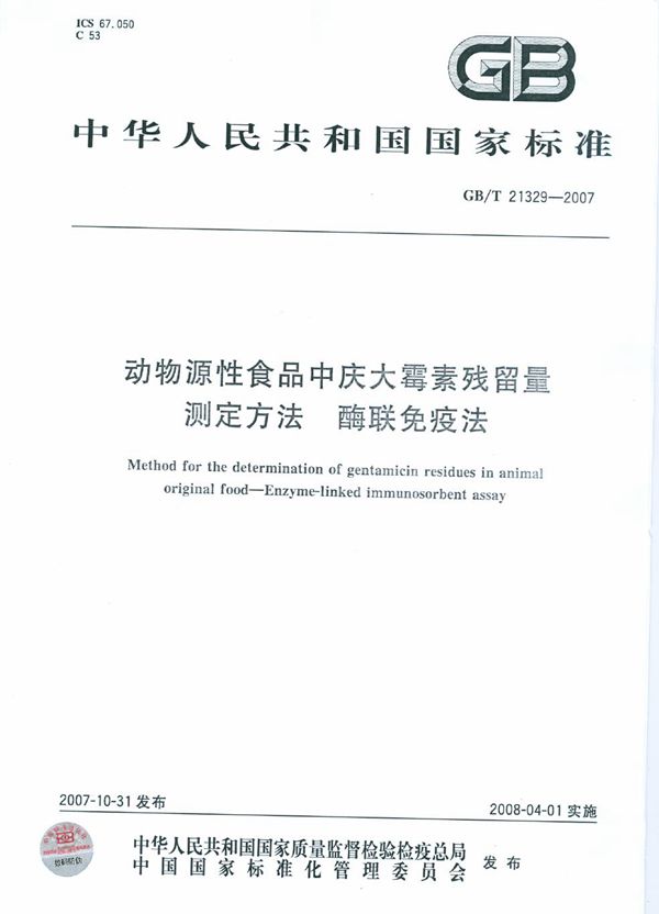 动物源性食品中庆大霉素残留量检验方法  酶联免疫法 (GB/T 21329-2007)