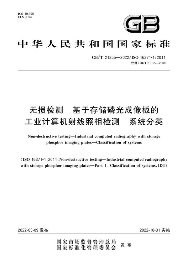 无损检测  基于存储磷光成像板的工业计算机射线照相检测   系统分类 (GB/T 21355-2022)