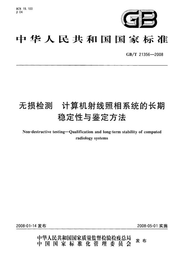 无损检测  计算机射线照相系统的长期稳定性与鉴定方法 (GB/T 21356-2008)