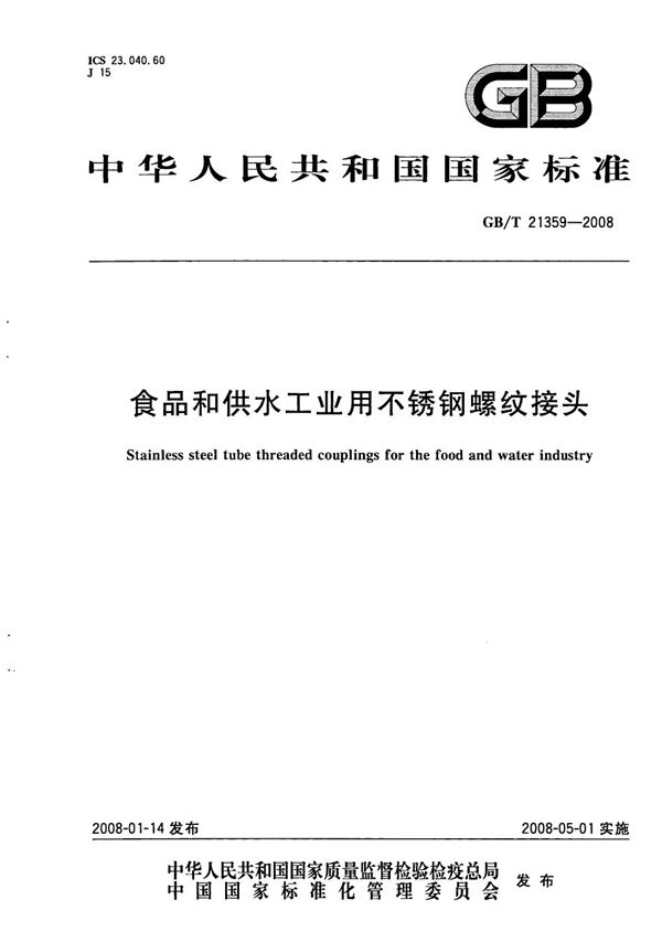 GBT 21359-2008 食品和供水工业用不锈钢螺纹接头