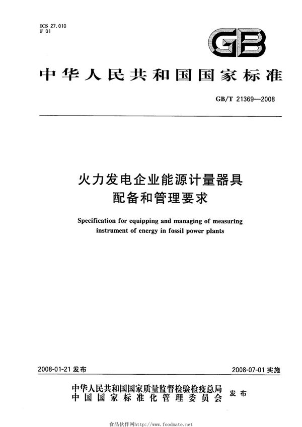 火力发电企业能源计量器具配备和管理要求 (GB/T 21369-2008)