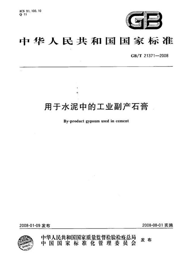 用于水泥中的工业副产石膏 (GB/T 21371-2008)