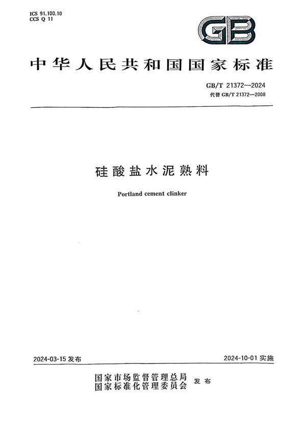 GBT 21372-2024 硅酸盐水泥熟料