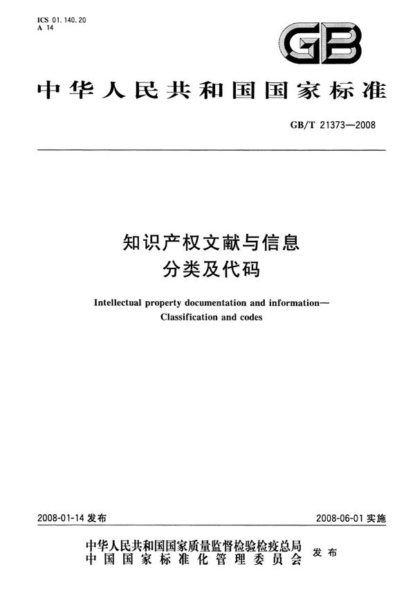 GBT 21373-2008 知识产权文献与信息 分类及代码