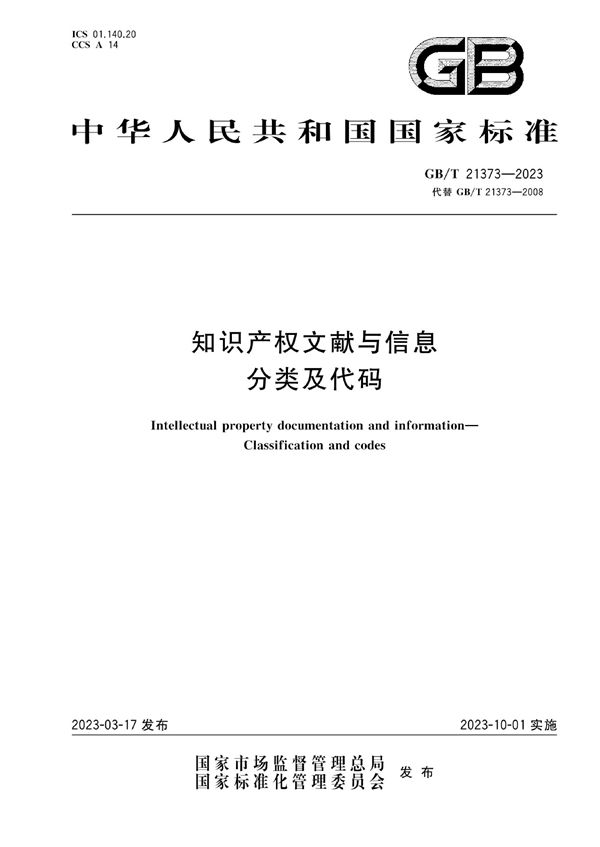 知识产权文献与信息 分类及代码 (GB/T 21373-2023)