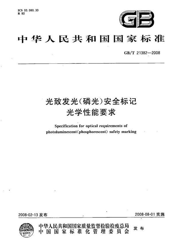 GBT 21382-2008 光致发光(磷光)安全标记光学性能要求