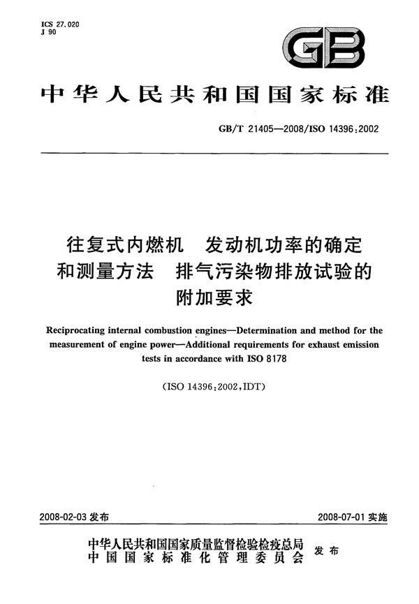 往复式内燃机  发动机功率的确定和测量方法  排气污染物排放试验的附加要求 (GB/T 21405-2008)