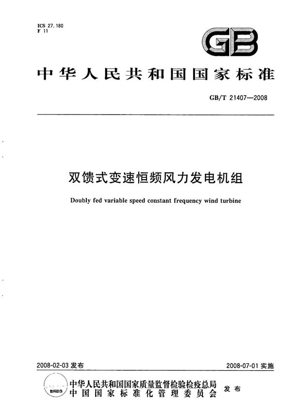 GBT 21407-2008 双馈式变速恒频风力发电机组