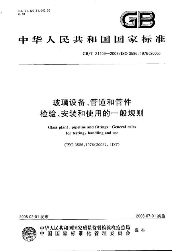 玻璃设备、管道和管件  检验、安装和使用的一般规则 (GB/T 21409-2008)