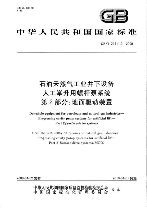 石油天然气工业井下设备  人工举升用螺杆泵系统  第2部分：地面驱动装置 (GB/T 21411.2-2009)