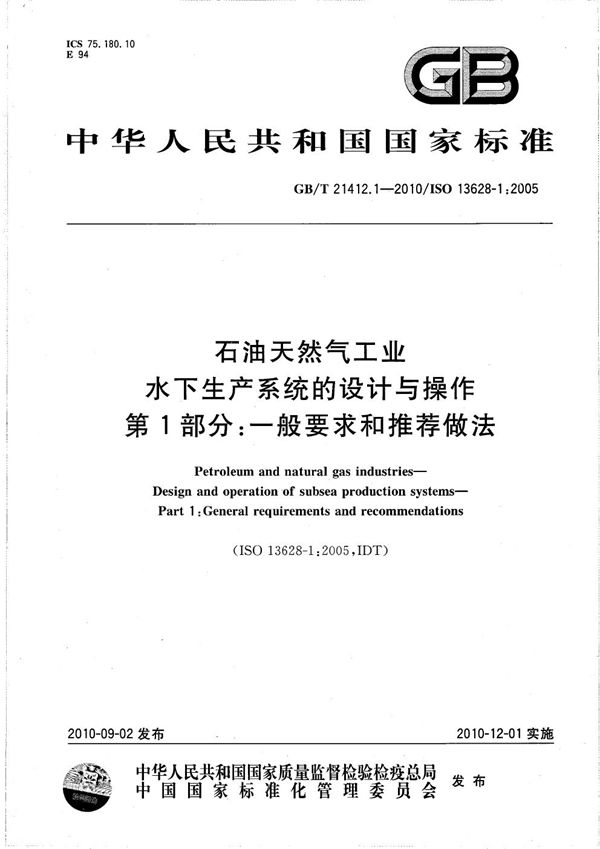 石油天然气工业  水下生产系统的设计与操作  第1部分：一般要求和推荐做法 (GB/T 21412.1-2010)