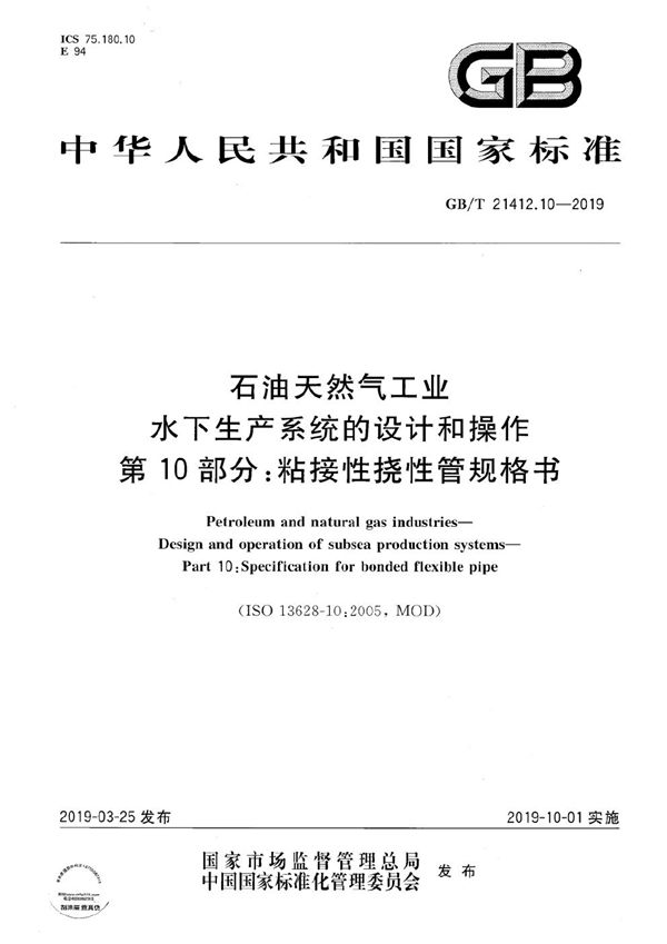 石油天然气工业 水下生产系统的设计和操作 第10部分：粘接性挠性管规格书 (GB/T 21412.10-2019)