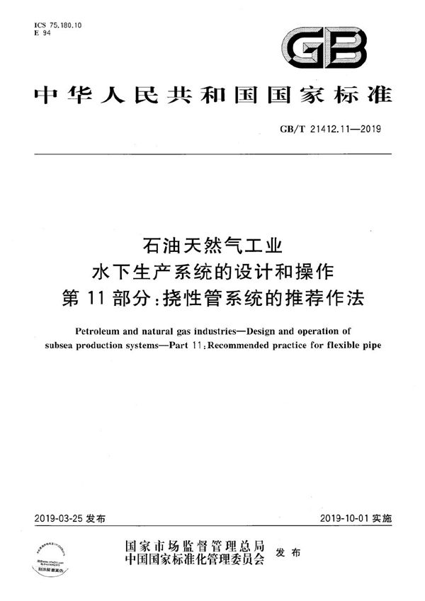 石油天然气工业 水下生产系统的设计和操作 第11部分：挠性管系统的推荐作法 (GB/T 21412.11-2019)