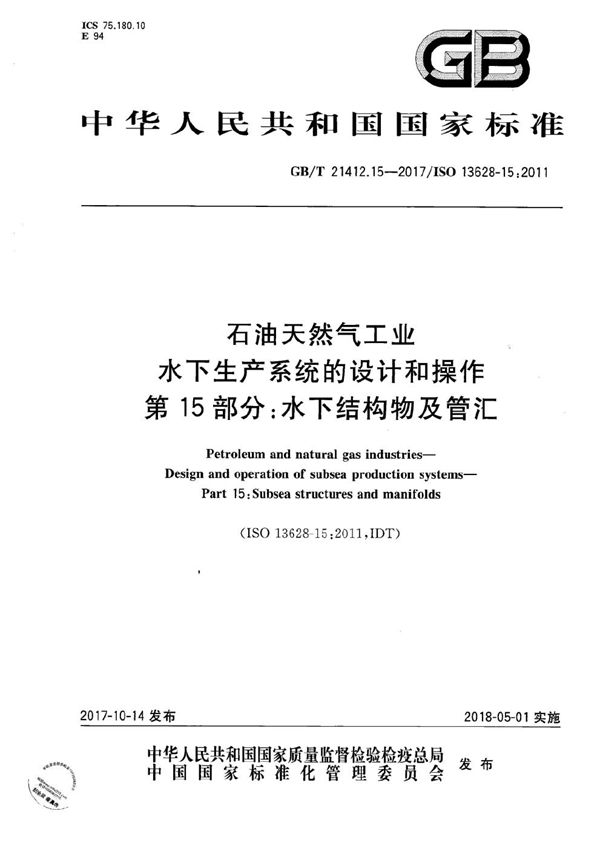 石油天然气工业 水下生产系统的设计和操作 第15部分：水下结构物及管汇 (GB/T 21412.15-2017)