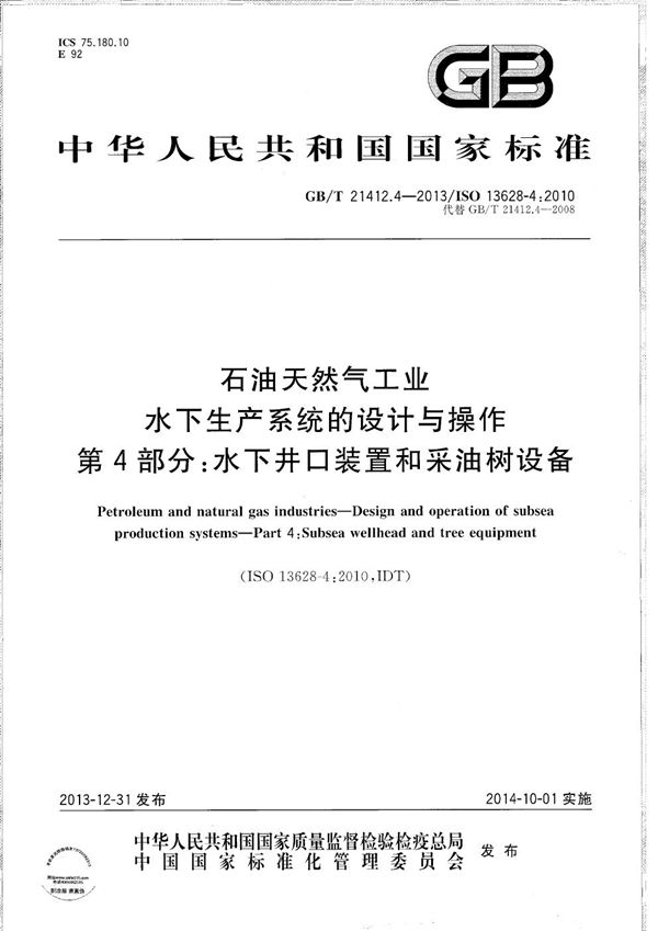 石油天然气工业  水下生产系统的设计与操作  第4部分：水下井口装置和采油树设备 (GB/T 21412.4-2013)