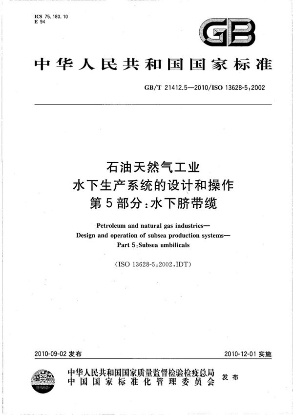 石油天然气工业  水下生产系统的设计和操作  第5部分：水下脐带缆 (GB/T 21412.5-2010)