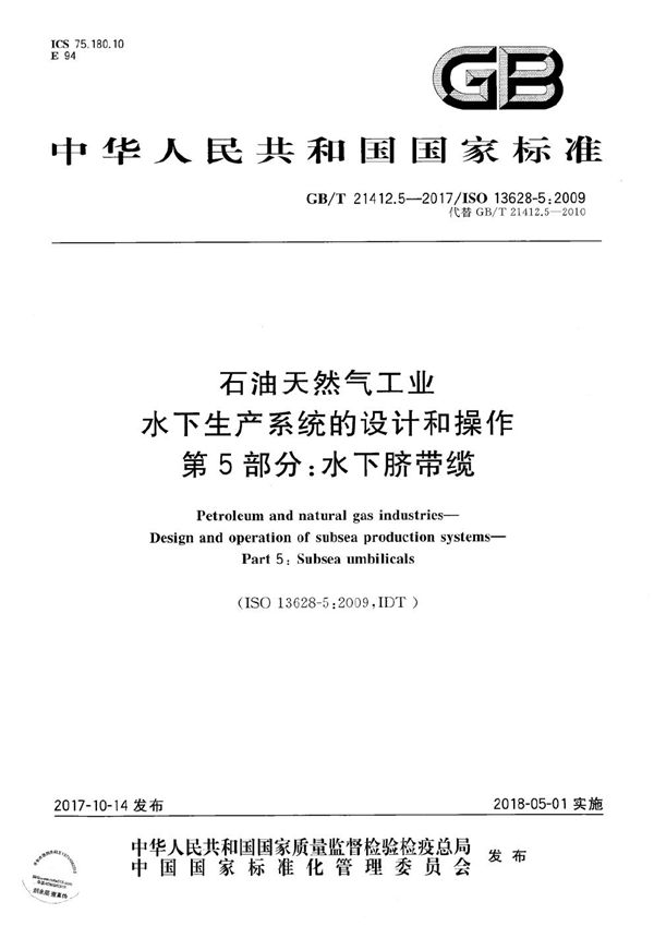 石油天然气工业 水下生产系统的设计和操作 第5部分：水下脐带缆 (GB/T 21412.5-2017)