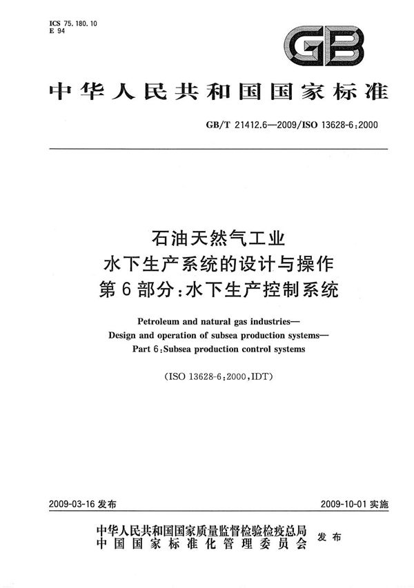 石油天然气工业  水下生产系统的设计与操作  第6部分：水下生产控制系统 (GB/T 21412.6-2009)