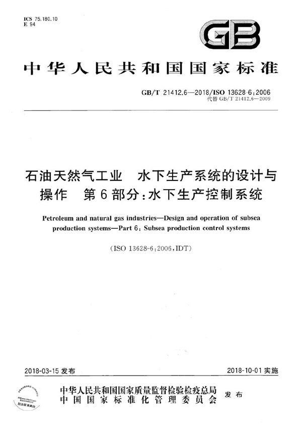 石油天然气工业 水下生产系统的设计与操作 第6部分：水下生产控制系统 (GB/T 21412.6-2018)