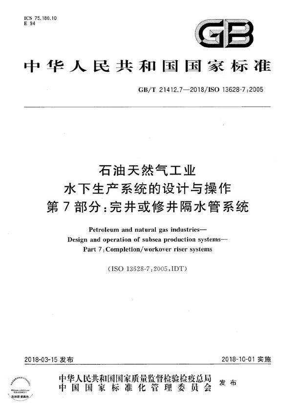 石油天然气工业 水下生产系统的设计与操作 第7部分：完井或修井隔水管系统 (GB/T 21412.7-2018)