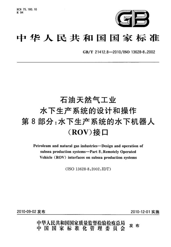 石油天然气工业  水下生产系统的设计和操作  第8部分：水下生产系统的水下机器人（ROV）接口 (GB/T 21412.8-2010)