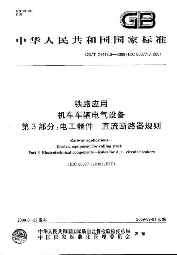 铁路应用  机车车辆电气设备  第3部分: 电工器件  直流断路器规则 (GB/T 21413.3-2008)