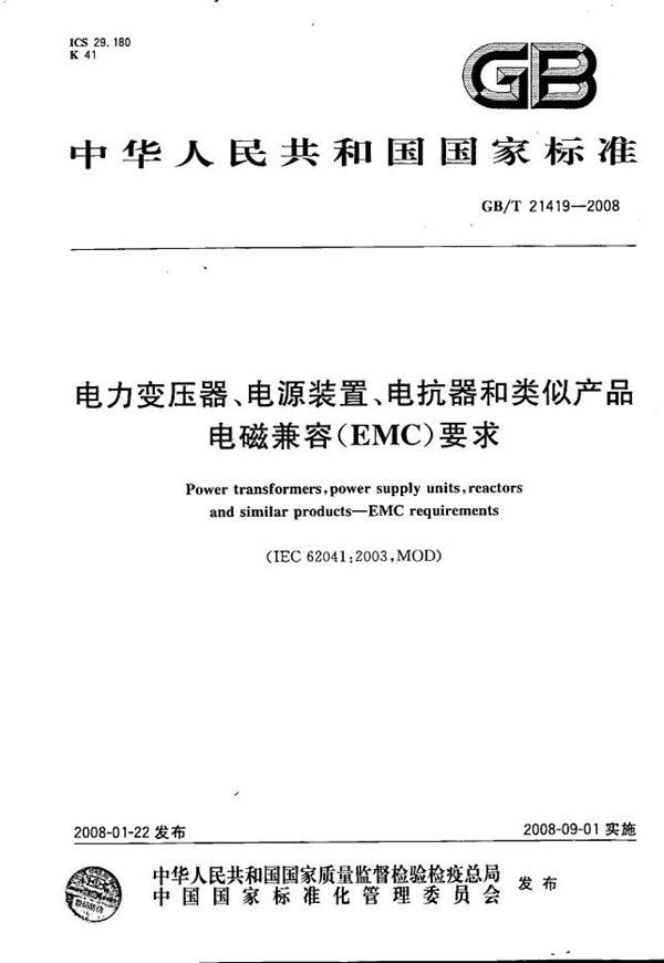 电力变压器、电源装置、电抗器和类似产品  电磁兼容(EMC)要求 (GB/T 21419-2008)