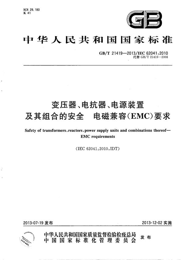 变压器、电抗器、电源装置及其组合的安全  电磁兼容(EMC)要求 (GB/T 21419-2013)