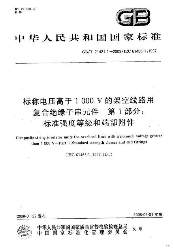 标称电压高于1000V架空线路用复合绝缘子串元件 第1部分：标准强度等级和端部附件 (GB/T 21421.1-2008)