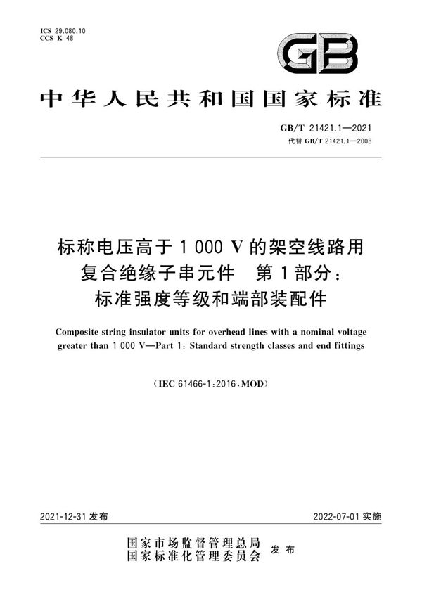 标称电压高于1 000V的架空线路用复合绝缘子串元件 第1部分：标准强度等级和端部装配件 (GB/T 21421.1-2021)