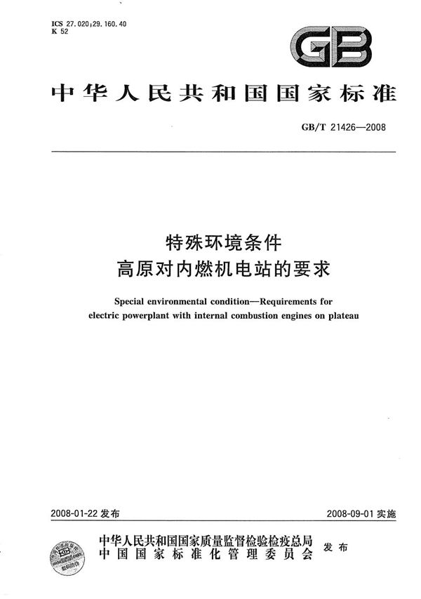 GBT 21426-2008 特殊环境条件 高原对内燃机电站的要求