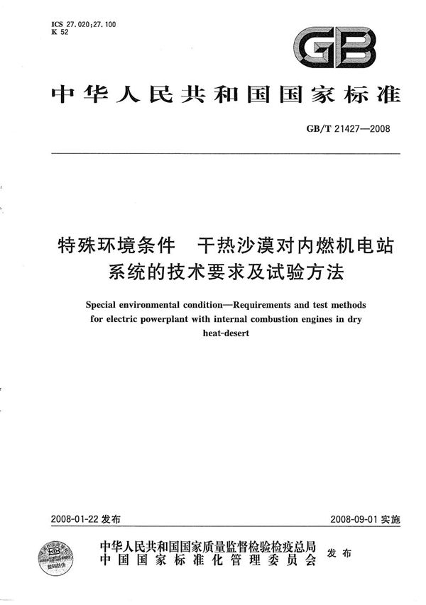 特殊环境条件  干热沙漠对内燃机电站系统的技术要求及试验方法 (GB/T 21427-2008)