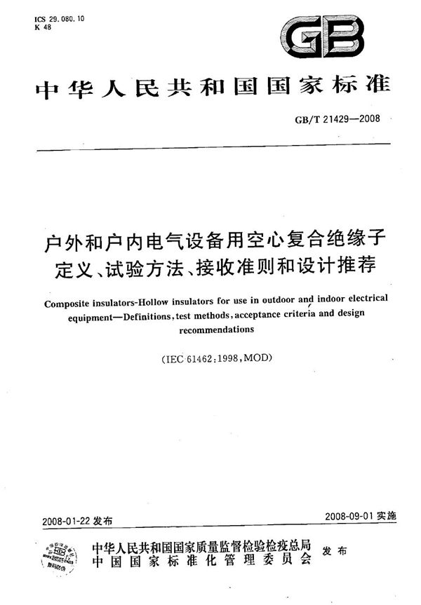 户外和户内电气设备用空心复合绝缘子  定义、试验方法、接收准则和设计推荐 (GB/T 21429-2008)