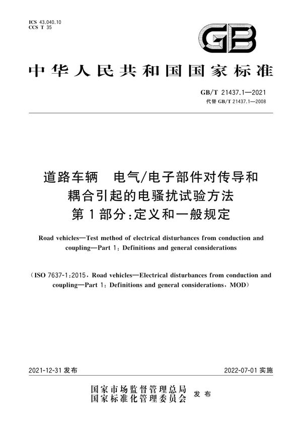 道路车辆 电气/电子部件对传导和耦合引起的电骚扰试验方法 第1部分：定义和一般规定 (GB/T 21437.1-2021)