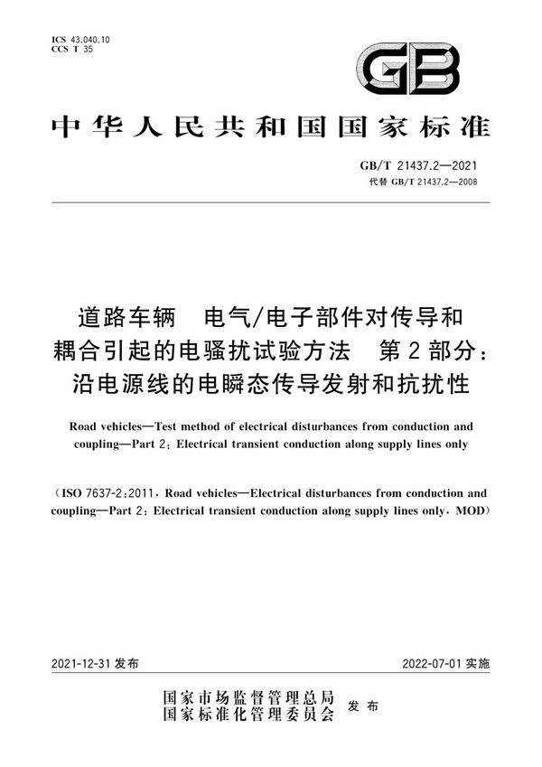 道路车辆 电气/电子部件对传导和耦合引起的电骚扰试验方法 第2部分：沿电源线的电瞬态传导发射和抗扰性 (GB/T 21437.2-2021)