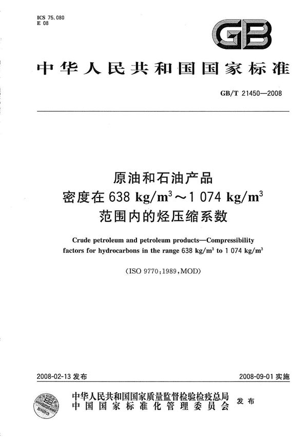 原油和石油产品  密度在638kg/m3到1074 kg/m3范围内的烃压缩系数 (GB/T 21450-2008)