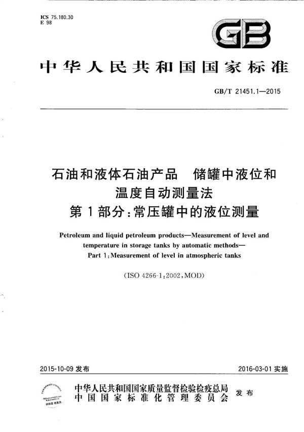 石油和液体石油产品  储罐中液位和温度自动测量法  第1部分：常压罐中的液位测量 (GB/T 21451.1-2015)