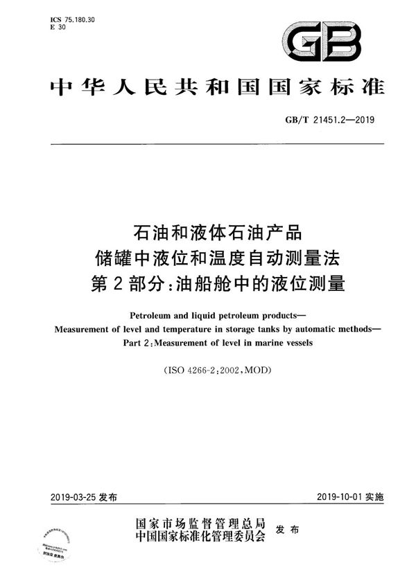 石油和液体石油产品  储罐中液位和温度自动测量法  第2部分: 油船舱中的液位测量 (GB/T 21451.2-2019)