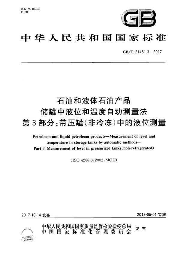 石油和液体石油产品 储罐中液位和温度自动测量法 第3部分：带压罐（非冷冻）中的液位测量 (GB/T 21451.3-2017)