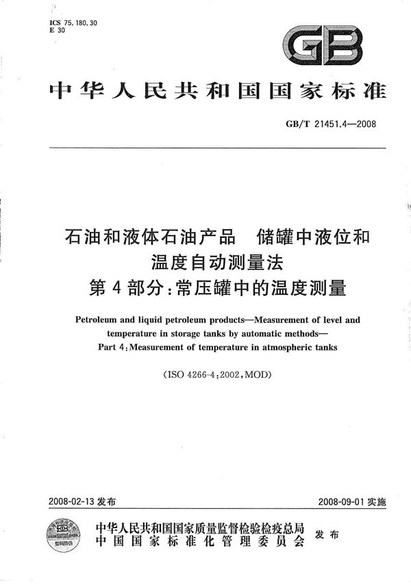 石油和液体石油产品  储罐中液位和温度自动测量法  第4部分: 常压罐中的温度测量 (GB/T 21451.4-2008)